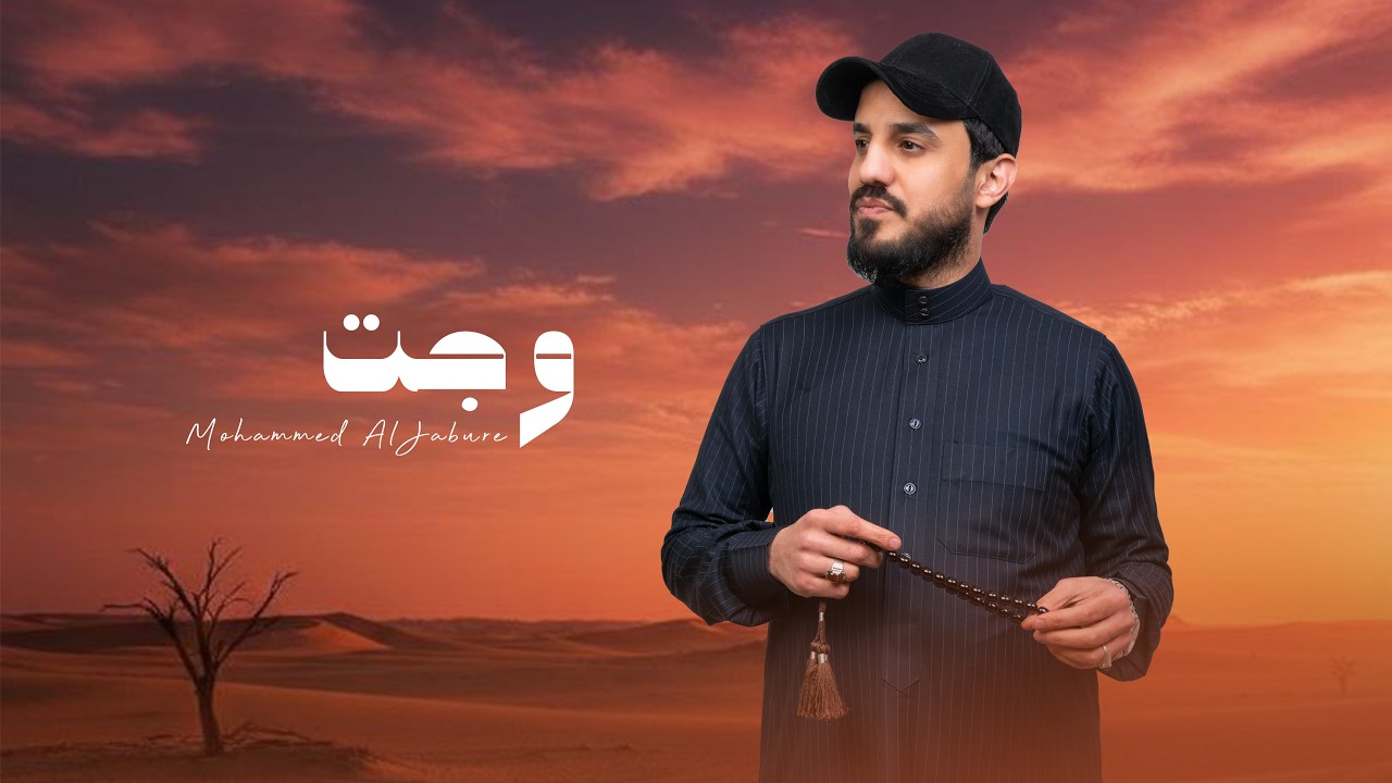 محمد الجبوري - وجت | Mohammed AlJabure -  wagatt ( Official Lyric Video )