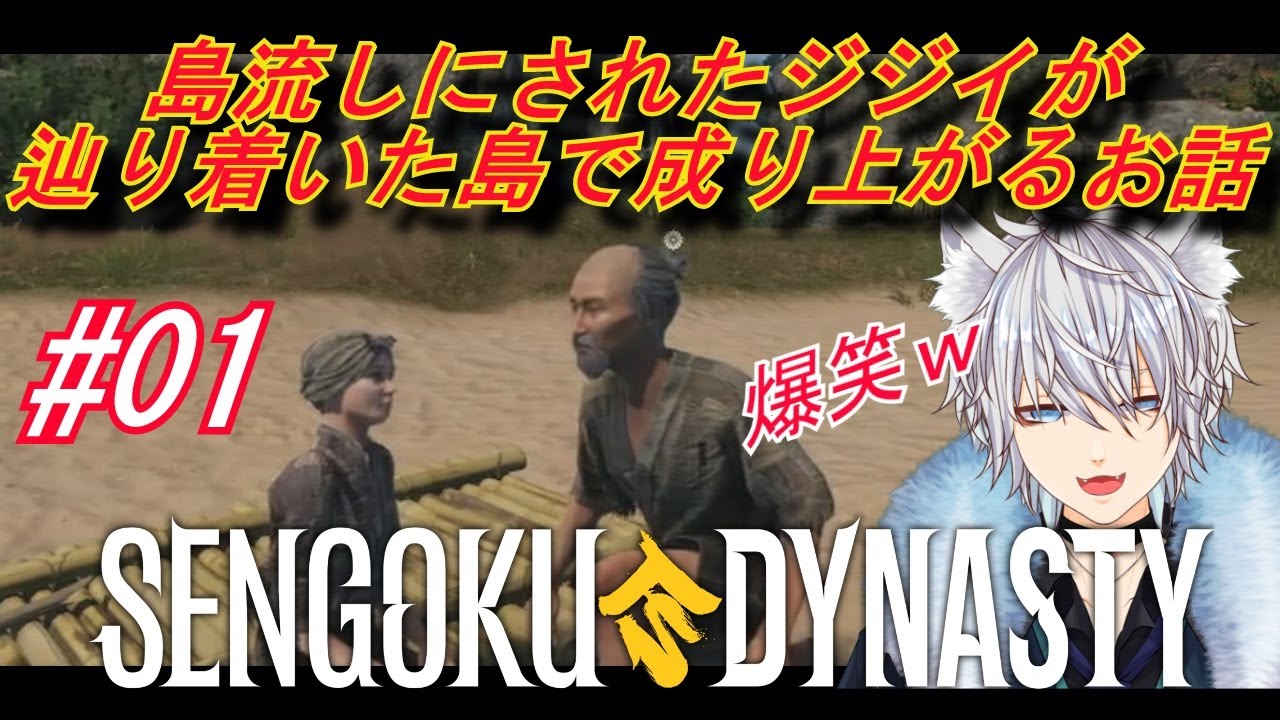 【#戦国ダイナスティ】～島流しにされたジジイが戦国の世で成り上がるお話～０１