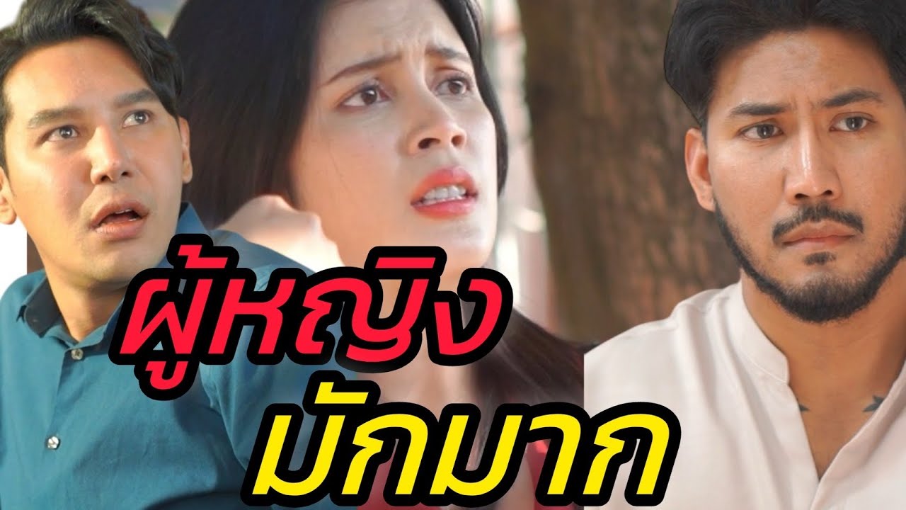 เมียเบื่อที่ต้องป้อนข้าวผัว