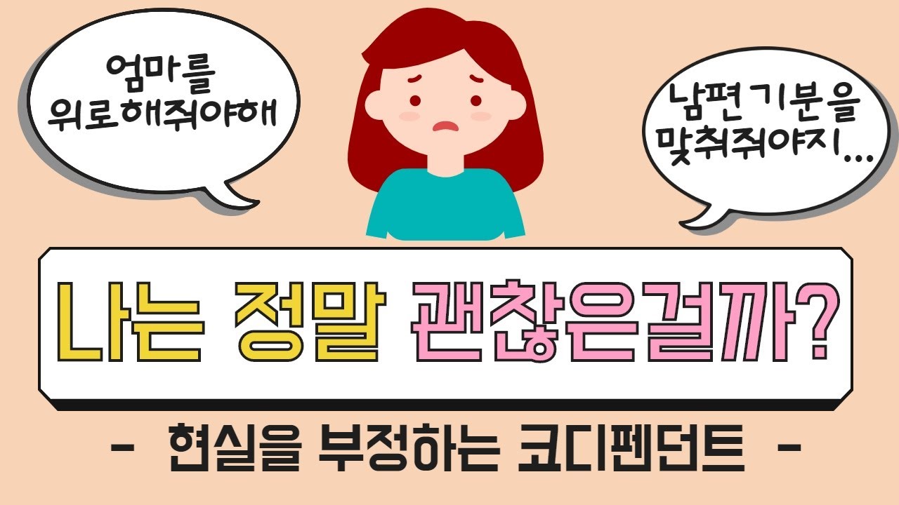 공의존 ep.1 나는 착한 딸이니까 │ 내 감정을 외면하는 코디펜던트│  현실을 부정하는 이유