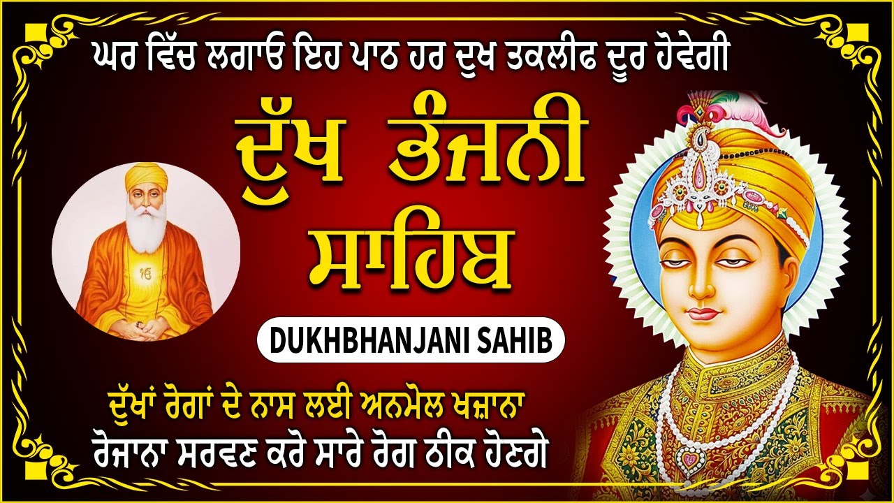 ਦੁੱਖ ਭੰਜਨੀ ਸਾਹਿਬ | Dukh Bhanjani Sahib। Shabad Kirtan #dukhbhanjanisahib #kirtan