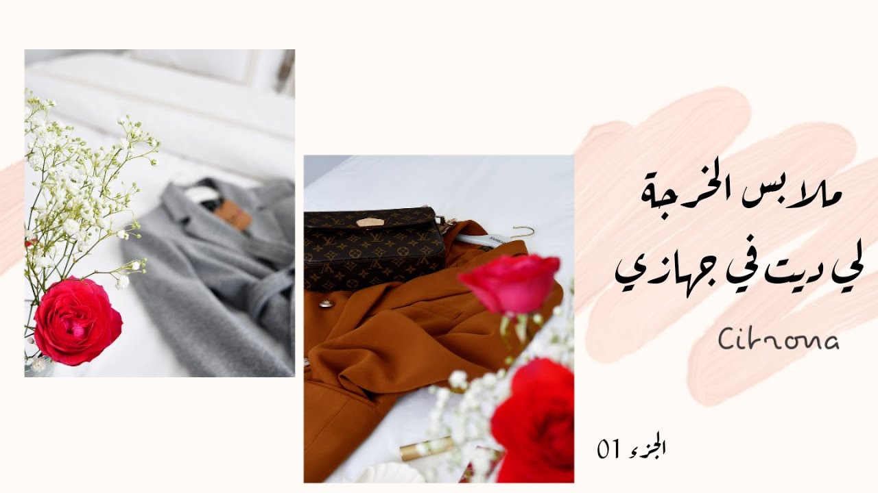 ملابس الخرجة لي ديت في جهازي مع نصائح مهمة فيما يخص اختيار الألوان و القطع التي تناسب شكل جسمك...
