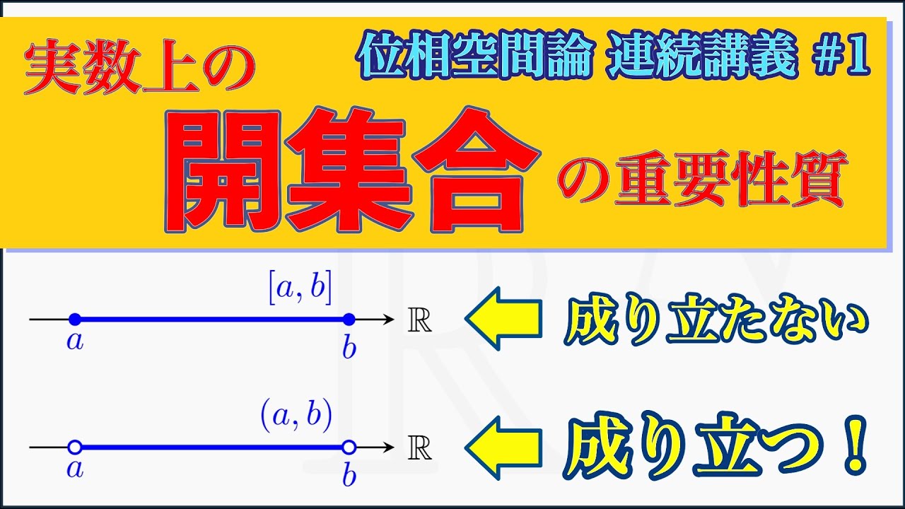 位相空間の第1歩！「開集合」の３性質を実数の集合ℝ上で掴む！【位相空間論 #1】