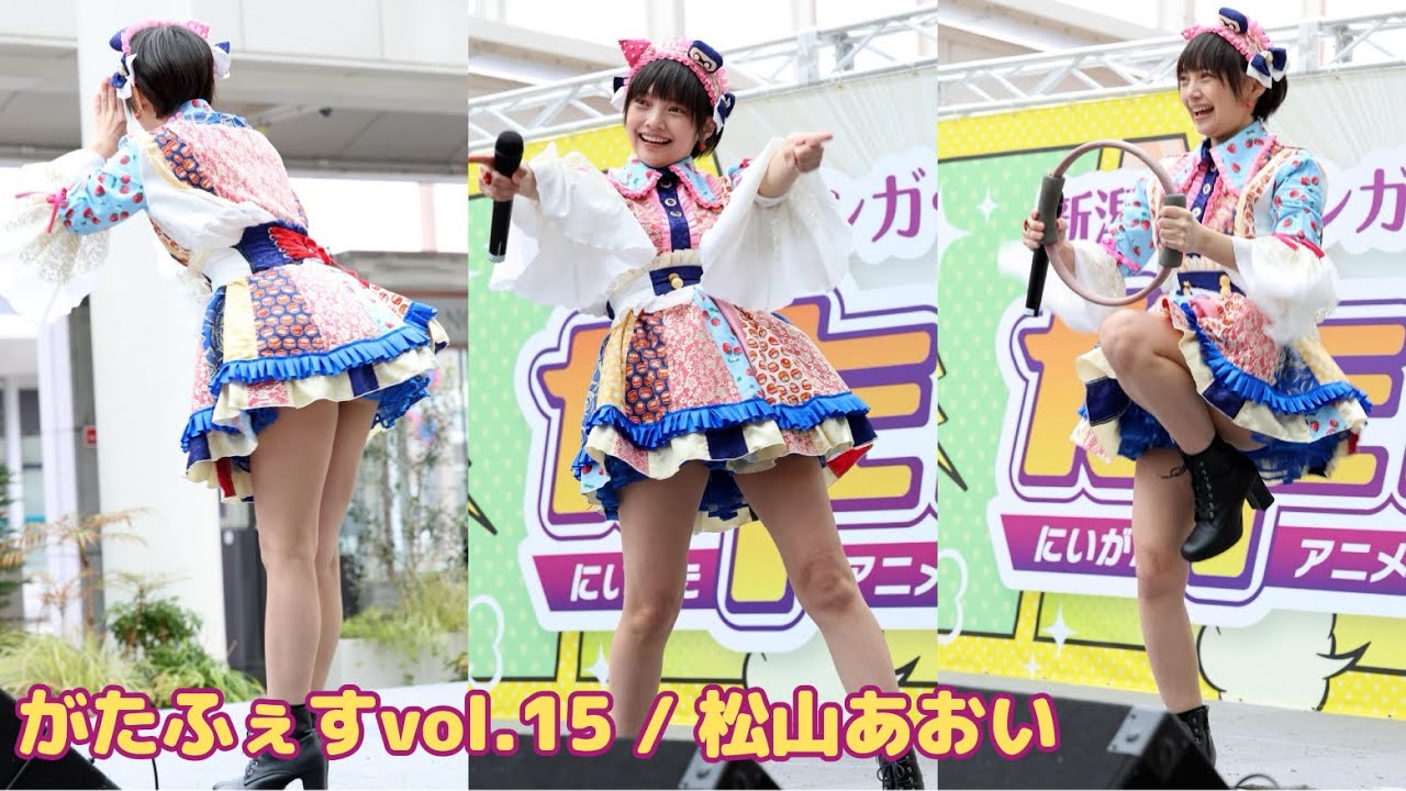 がたふぇす Vol.15 ルフル広場【4K】/松山あおい