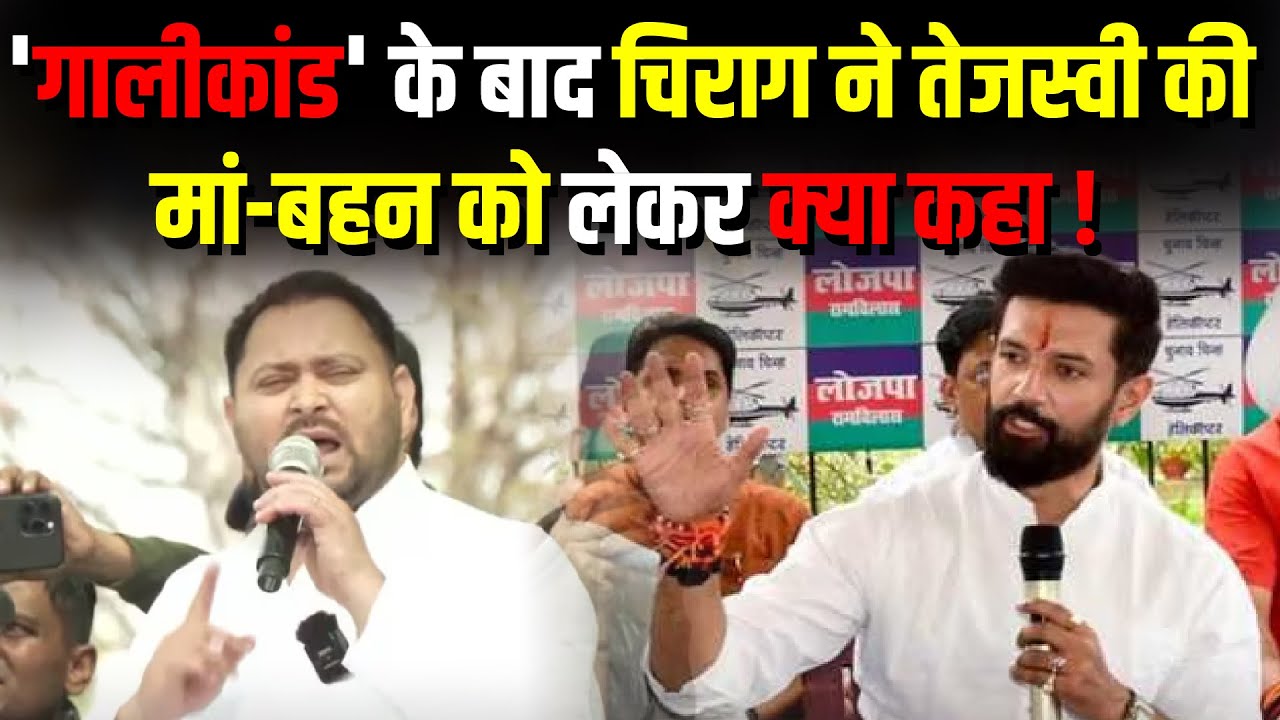गालीकांड के बाद Chirag Paswan ने Tejashwi Yadav की मां-बहन को लेकर क्या कहा ! | The Rajneeti Bihar