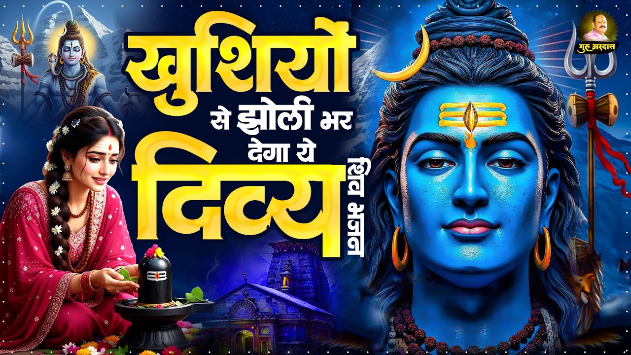 घर को मंदिर मन को शांत कर देगा ये भजन : Nonstop Shiv Bhajan 2026 | Bholenath Songs | शिव भजन 2026