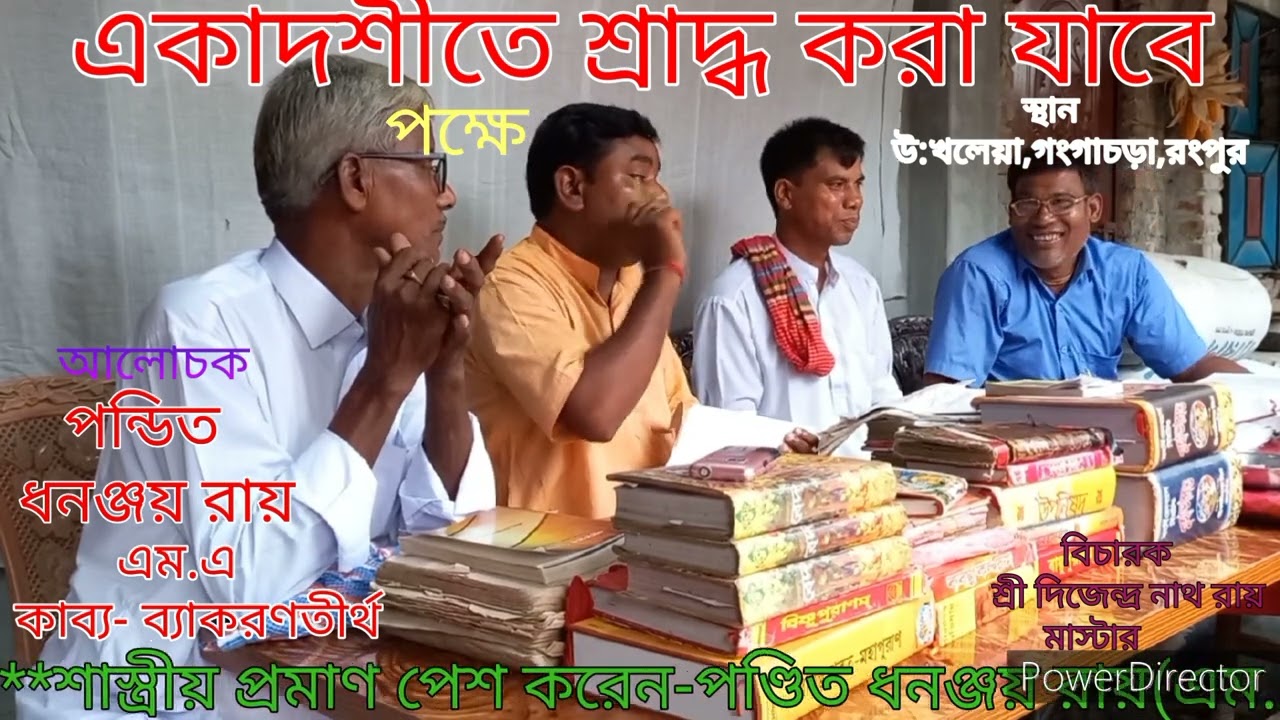 একাদশীতে শ্রাদ্ধ করা যাবে।শাস্ত্র প্রমাণে পন্ডিত ধনঞ্জয় রায়।মঞ্চ-গংগাচড়া,রংপুর।চ্যানেলটি Subscribeকর