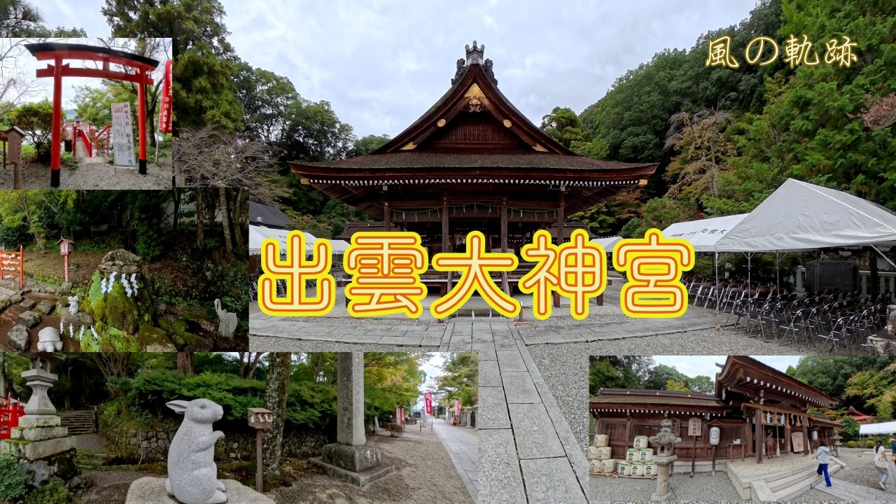 [日本一の縁結びの神]　京都府亀岡市　出雲大神宮
