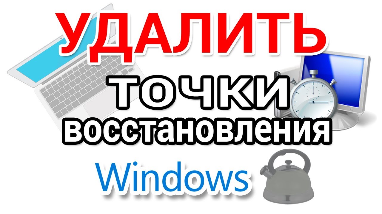 Как найти и удалить точки восстановления Виндовс