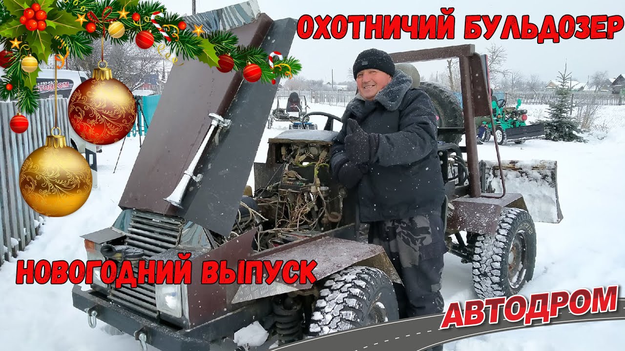 Охотничий бульдозер. Самоделка на все случаи жизни. Новогодний выпуск.