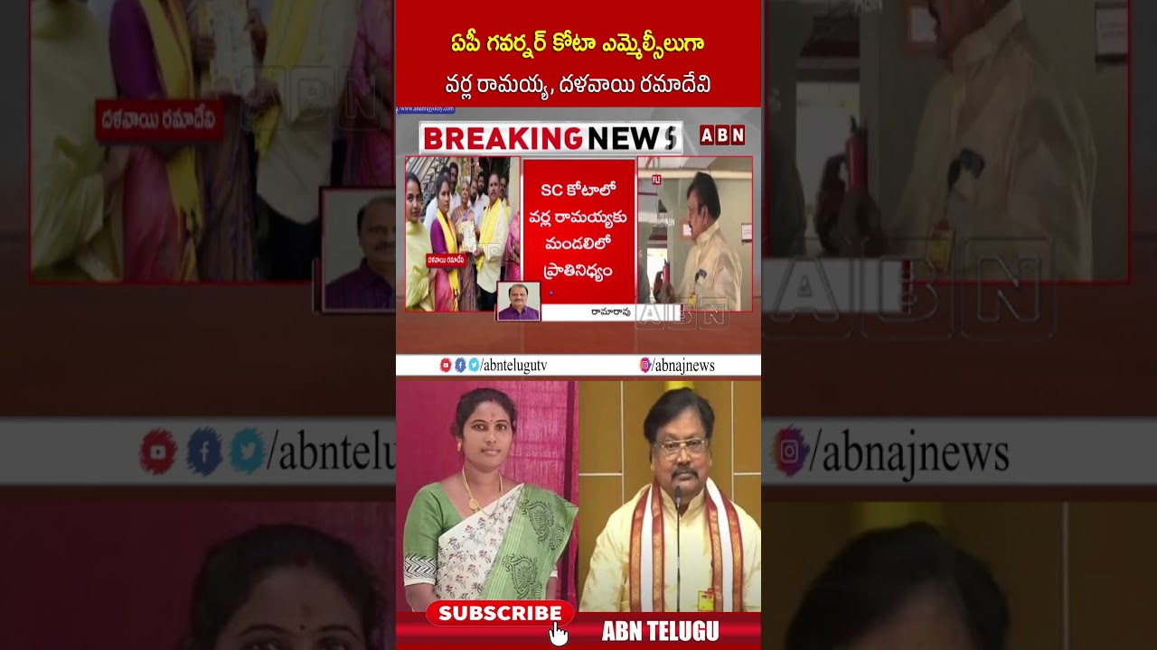 ఏపీ గవర్నర్ కోటా ఎమ్మెల్సీలుగా వర్ల రామయ్య, దళవాయి రమాదేవి | #ramadevi #varlaramaiah #shorts | ABN