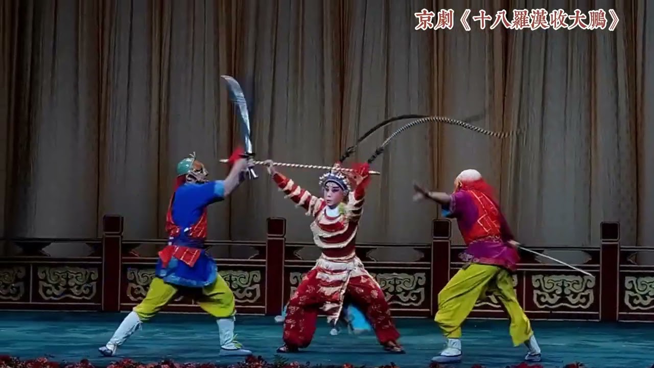 ＃十八羅漢收大鵬＃西遊記＃京劇武生＃京劇傳承＃經典＃京劇武打＃中華戲曲＃