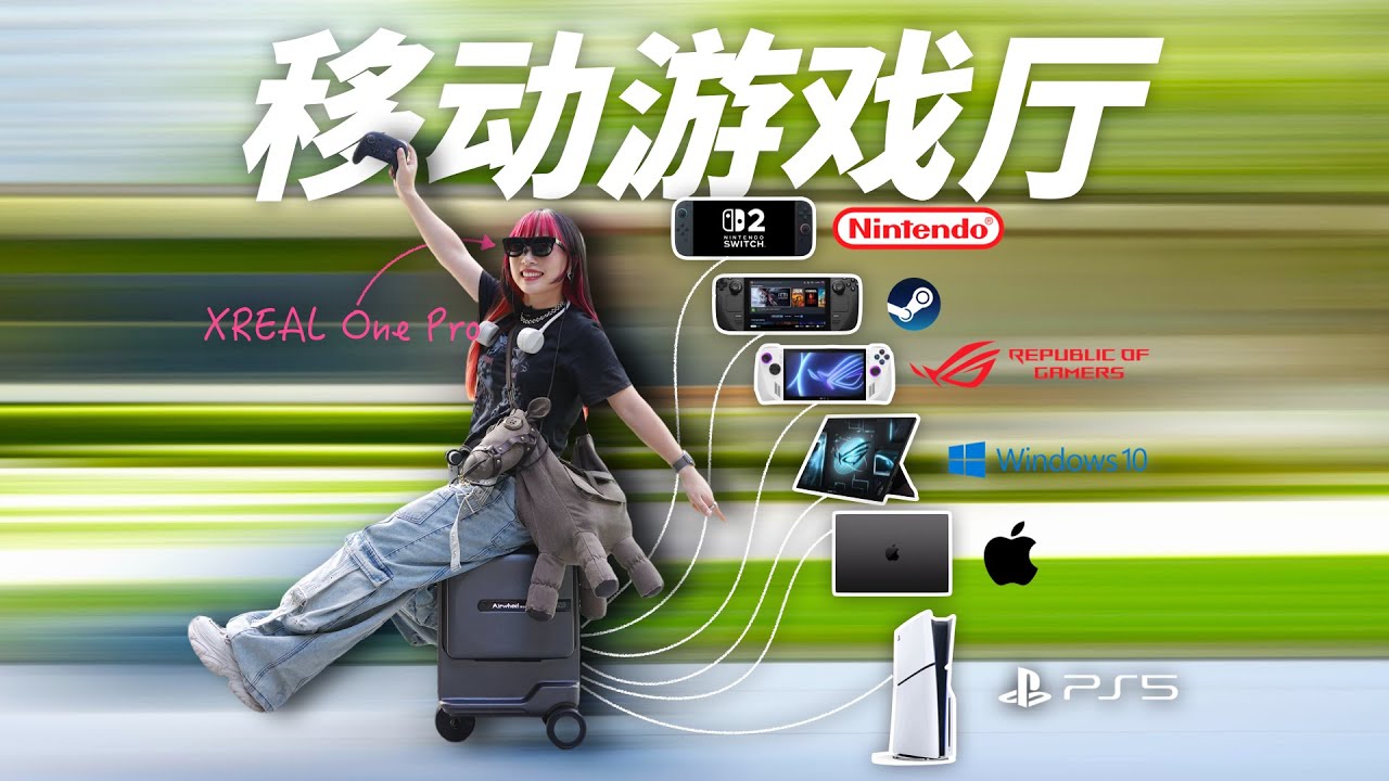 大一统！打造移动游戏厅：PS5丨Switch2丨Steam都能玩 ！XREAL One Pro 眼镜当便携显示器，体验如何？