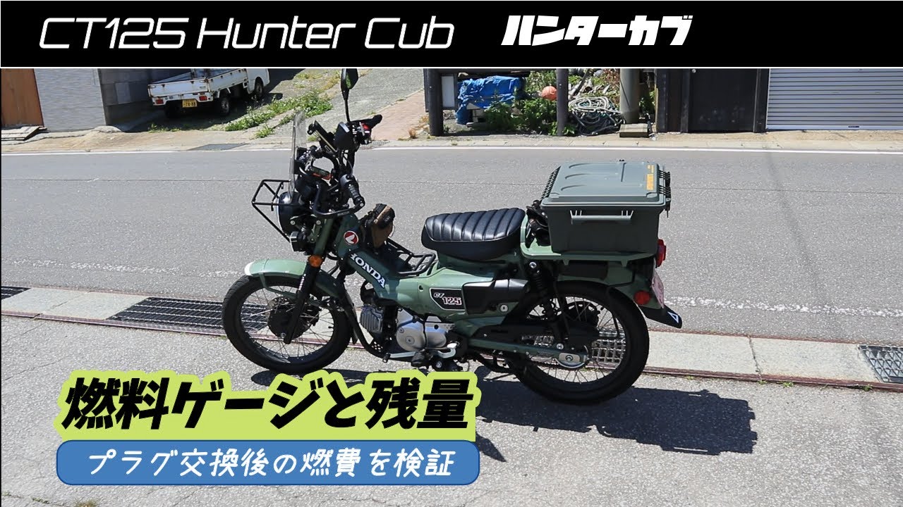【CT125ハンターカブ】プラグ交換後の燃費　燃料ゲージとガソリン残量にについて　半分以降は減りが早いのか検証