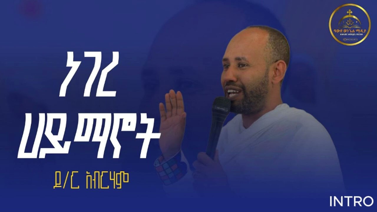 ነገረ ሐይማኖት ዶ/ር አብርሐም Ethiopian Orthodox Tewahdo Dogma Series
