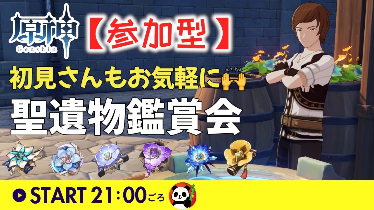 【原神】🐼聖遺物鑑賞会メイン📚実数値系のネタでもOK✨お気軽にどうぞ‼️｜深夜後半: 螺旋＆精鋭狩り(※時間余れば)｜#聖遺物鑑賞｜#初見さん歓迎🙌｜まったり参加型