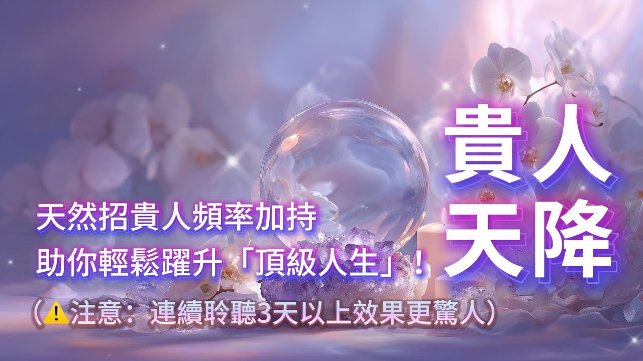 貴人天降❗️紫水晶招貴人頻率啟動✨宇宙級貴人正在為你鋪路，助你輕鬆躍升「頂級人生」！三天內人脈大洗牌！宇宙直接給你開後門🚀（⚠️注意：連續聆聽3天以上效果更驚人）吸引力法则音乐 招贵人sub