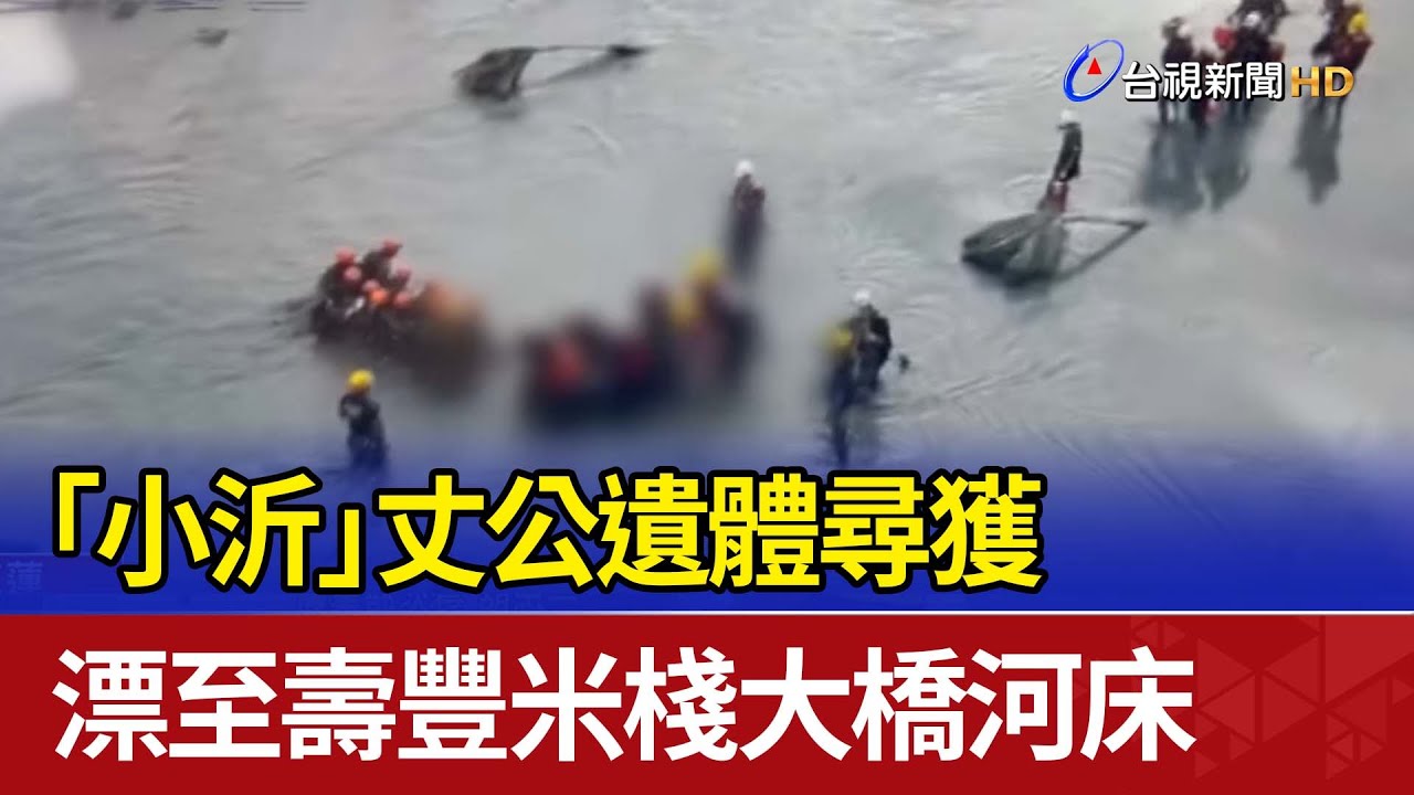 「小沂」丈公遺體尋獲 漂至壽豐米棧大橋河床