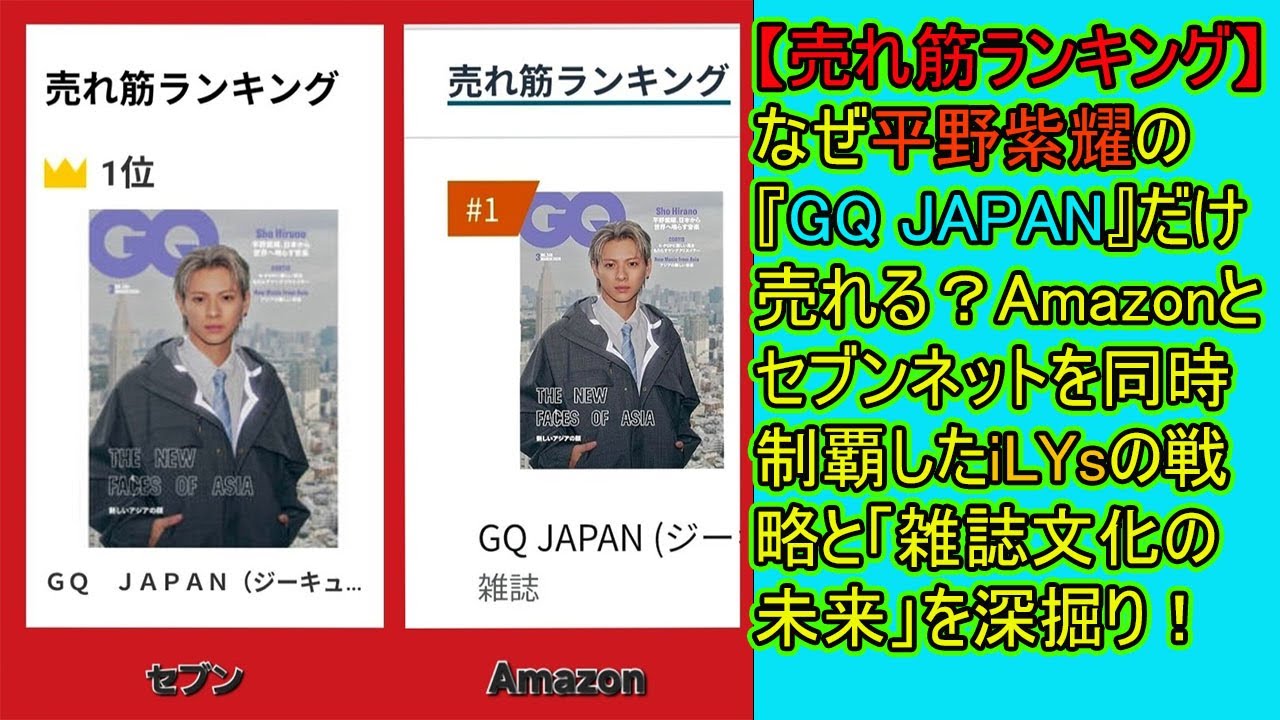 【平野紫耀】【売れ筋ランキング】なぜ平野紫耀の『GQ JAPAN』だけ売れる？Amazonとセブンネットを同時制覇したiLYsの戦略と「雑誌文化の未来」を深掘り！