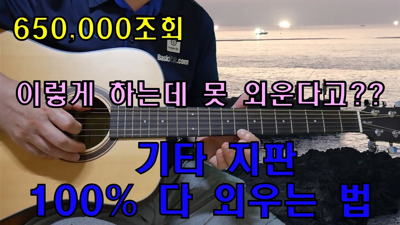 누구나 100% 다 할 수 있는 신개념 기타 지판 5분 만에 외우는 법/통기타 강좌 7080