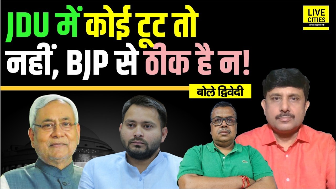 JDU में क्या सब ठीक है, BJP से रिश्ते बिगड़ तो नहीं रहे, Tejashwi Yadav ने ! Ajit Dwivedi Show...