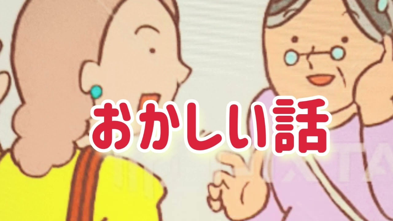 おかしい話     おばさん二人の会話が面白い 話です