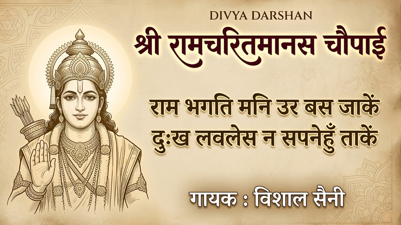 रामचरितमानस Ramcharitmanas - Ramayan Siddh Chaupai | Ram Bhajan | Ram Charit Manas| Vishal Saini