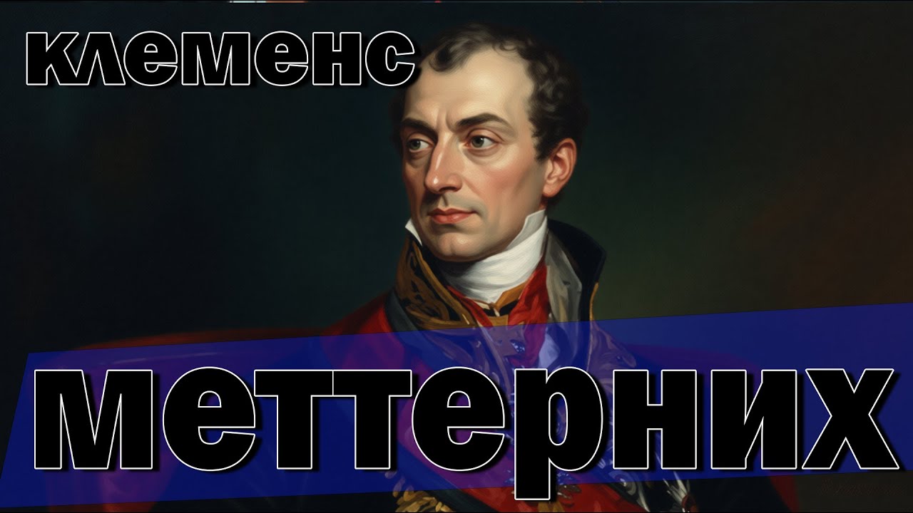 Архитектор европейской дипломатии. Клеменс Меттерних