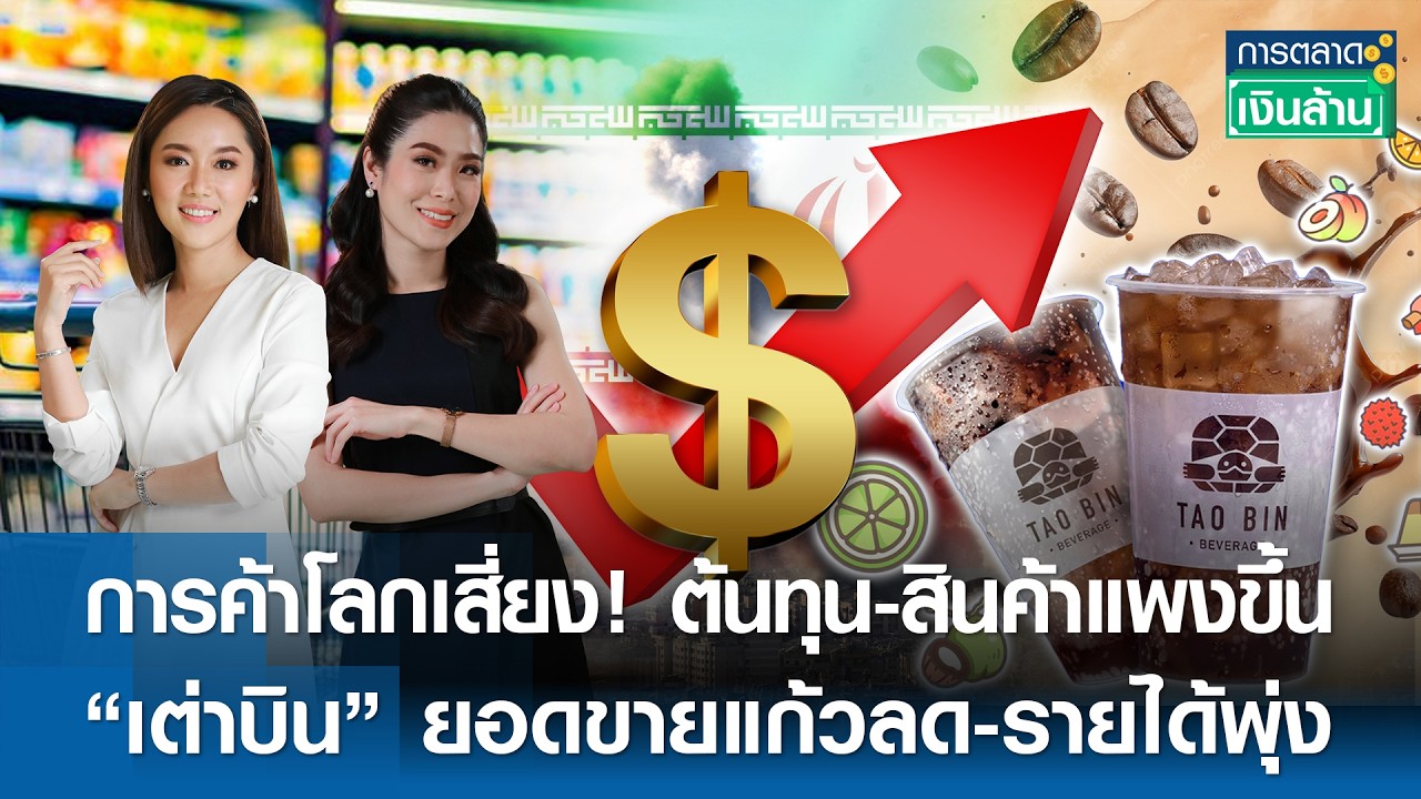 การค้าโลกเสี่ยง! ต้นทุน-สินค้าแพงขึ้น | การตลาดเงินล้าน | 03-03-2026
