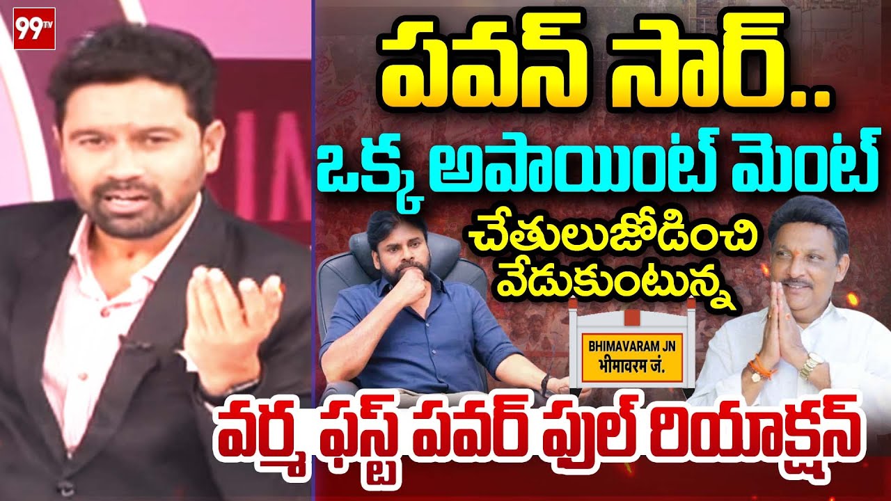 99TV Varma POWERFUL FIRST Reaction Over Grandhi Srinivas Latest Comments On Pawan Kalyan | 99TV
