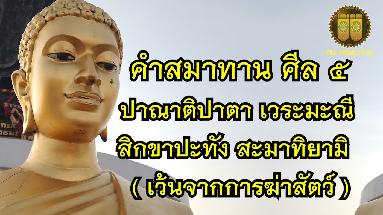 บทสวดมนต์ สมาทานศีล5 สวดก่อนพระคาถาใดๆเพิ่มอานุภาพพระคาถานั้นๆ