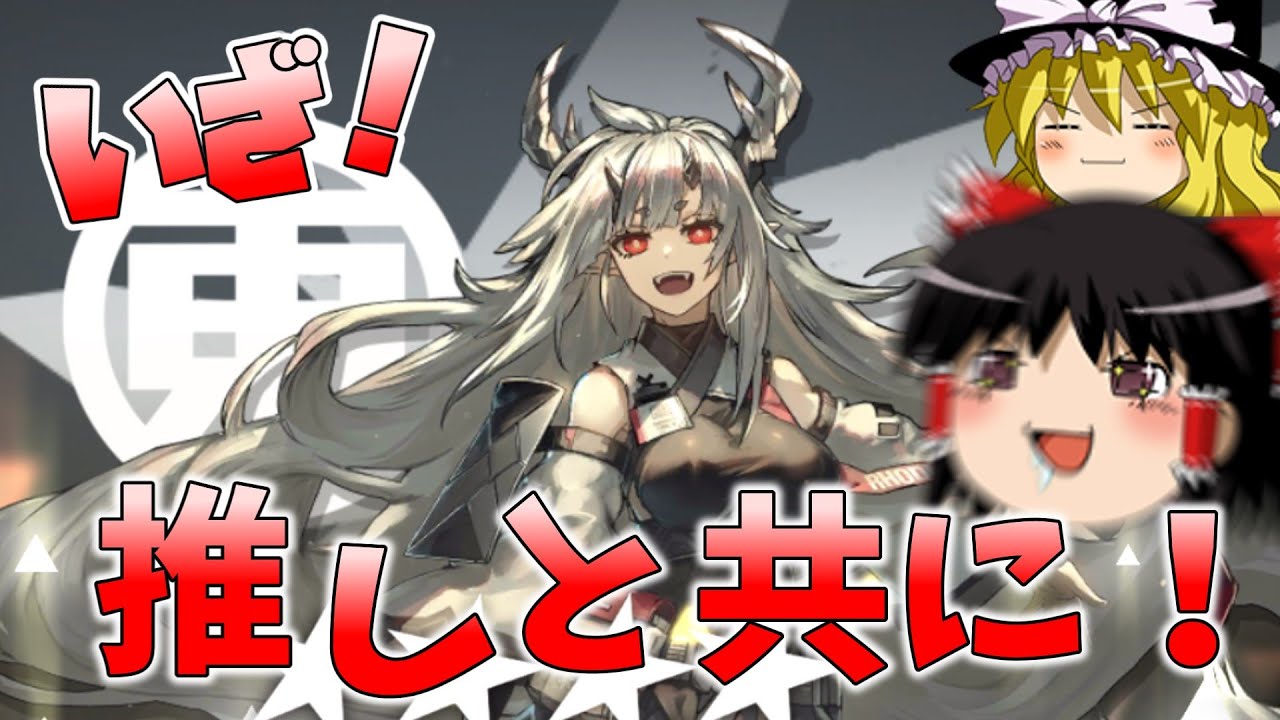 【アークナイツ】推しと行くほぼ初見アークナイツ part1 【明日方舟】【ゆっくり実況】