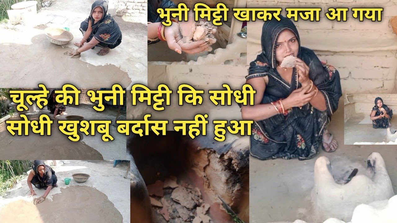चूल्हे की भुनी मिट्टी कि सोधी सोधी खुशबू बर्दास नहीं हुआ आज ऐ भुनी मिट्टी खाकर मजा आ गया 🥰