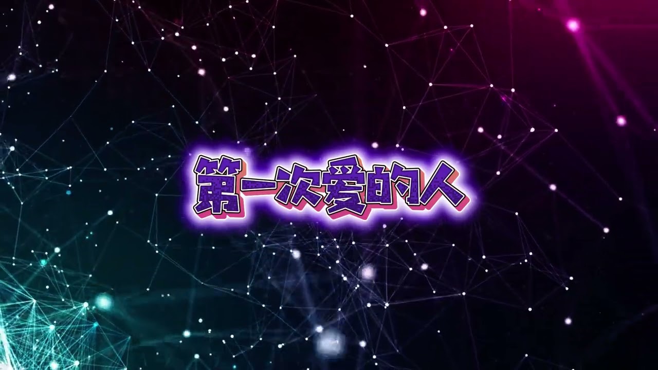 《第一次爱的人》｜非原唱・改编版