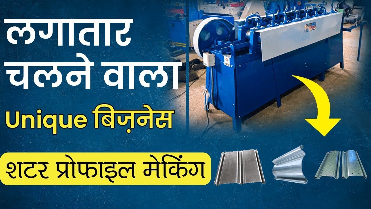 कम पूँजी में Start Rolling Shutter Machine Business और लाखों कमाए Shutter Patti Machine