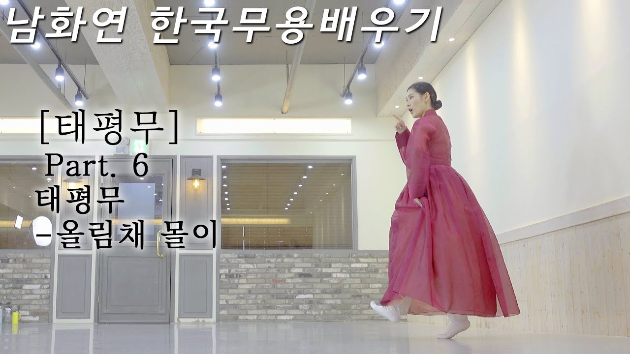 [#한국무용]한영숙류태평무 총정리 ㅣPart.6 올림채 몰이 ㅣ남화연한국무용배우기//Korea Dance Training