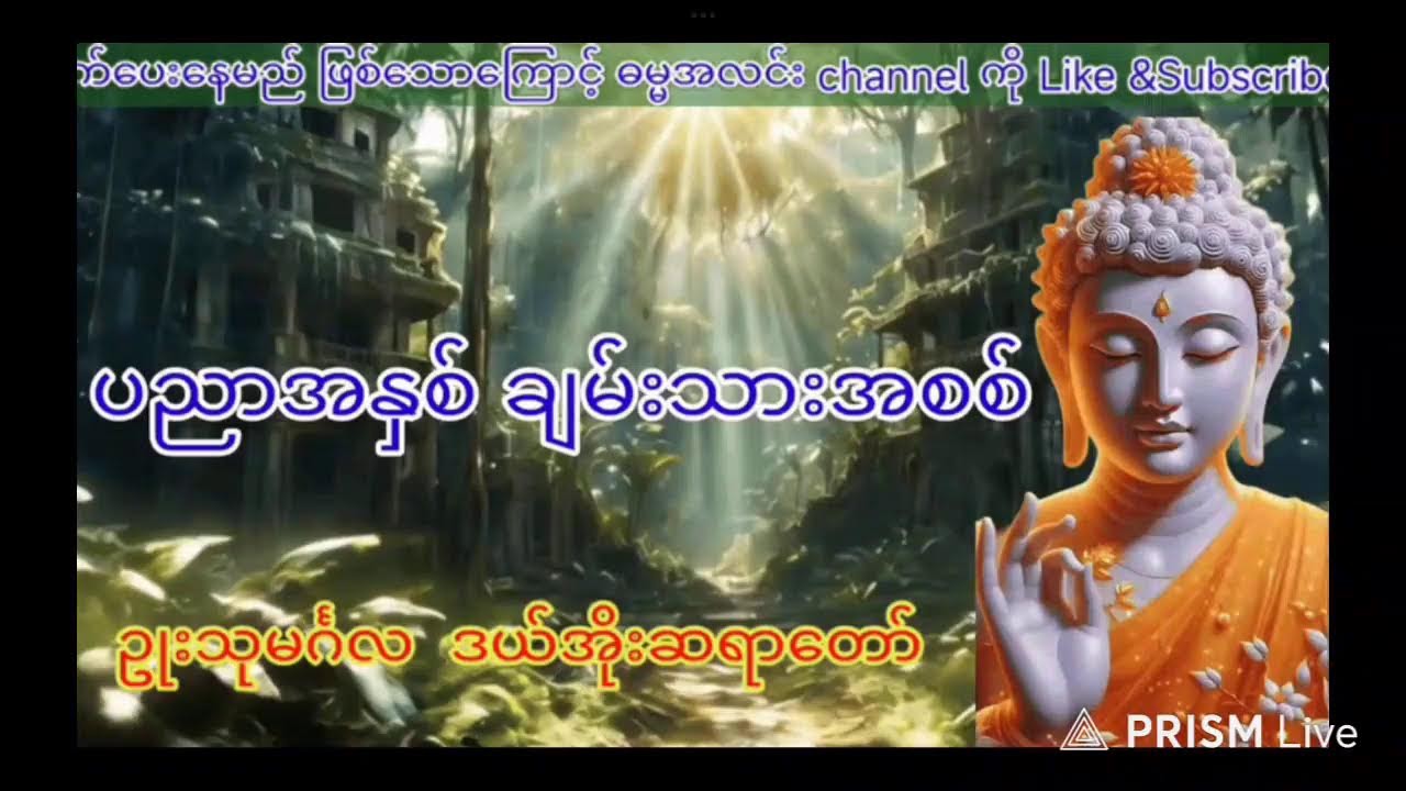 Live streaming of Light of Dhamma (ဓမ္မအလင်း)