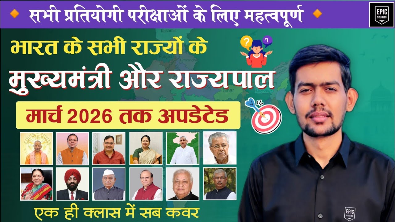 भारत के सभी राज्यों के मुख्यमंत्री और राज्यपाल 2026 | All States CM and Governor List 2026