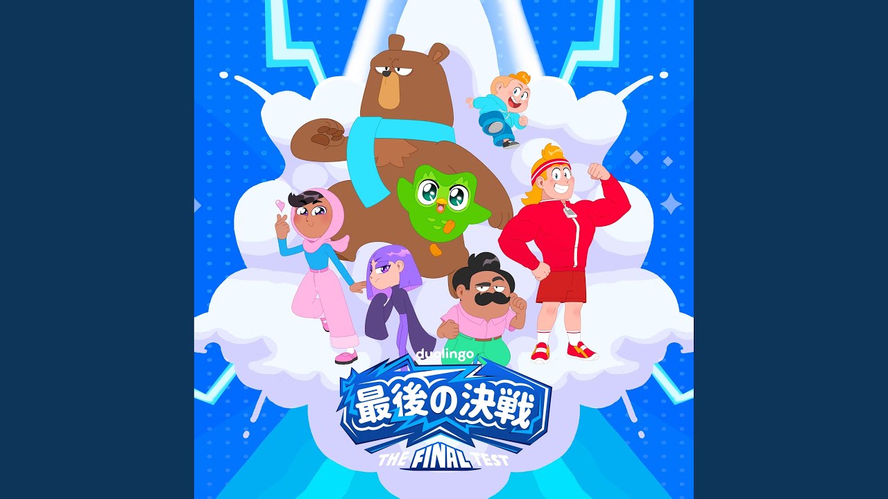 The Final Test (最後の決戦)