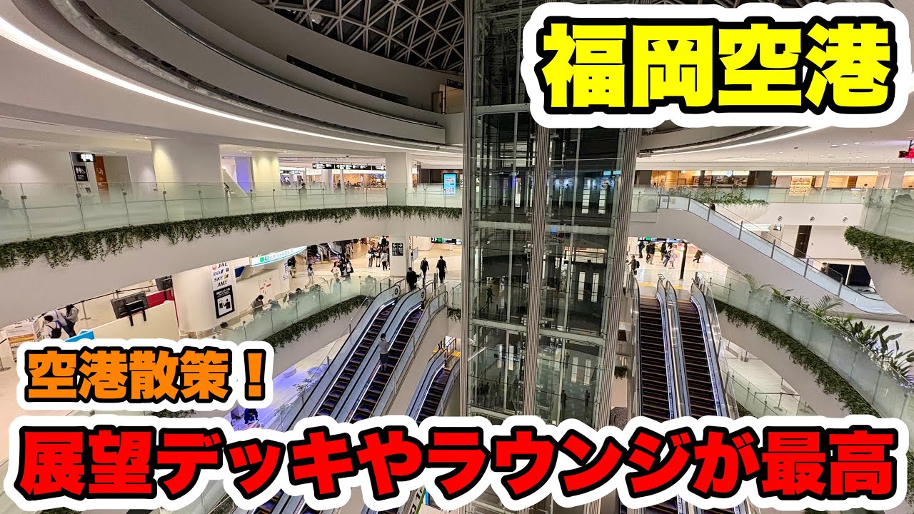 【空港散策】福岡空港を散策！展望デッキは飛行機の往来がすごい！ラウンジもいいところでした！