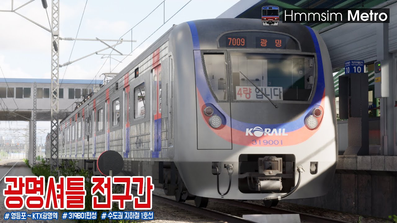 [Hmmsim Metro] 광명셔틀 K7009 영등포 ~ KTX광명