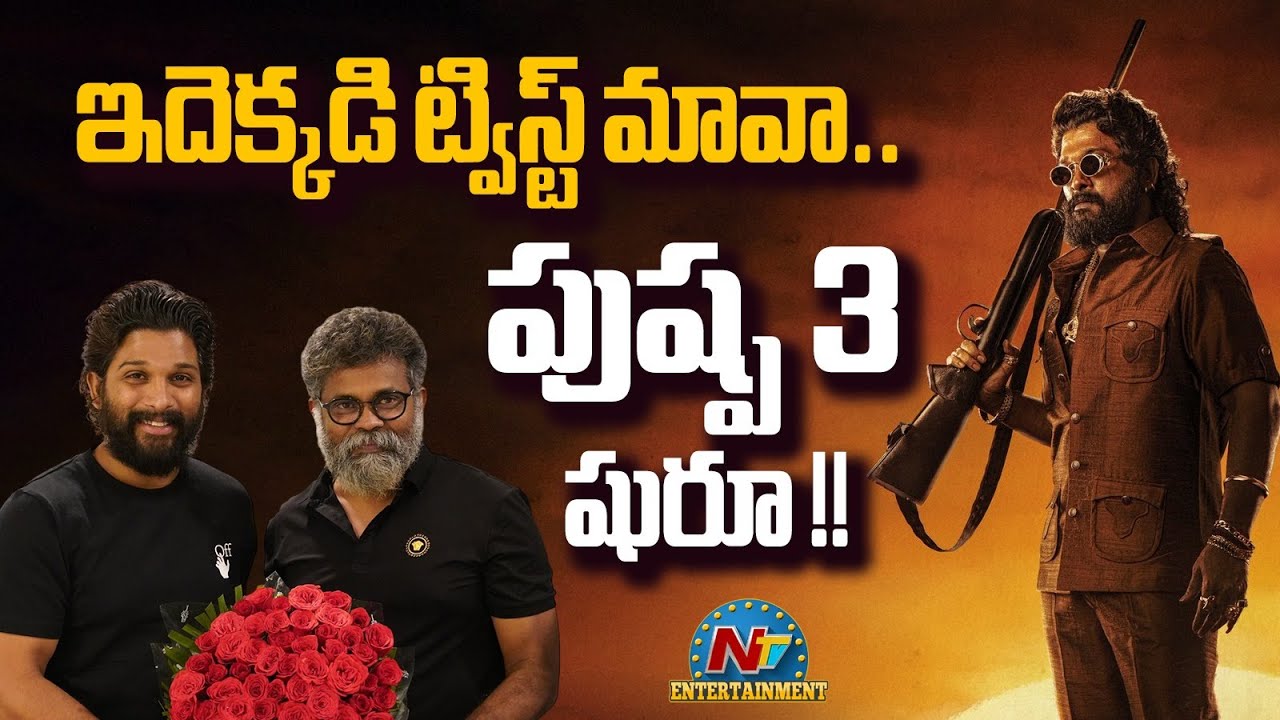 Pushpa 3 Movie Update | Allu Arjun | Sukumar || NTVENT