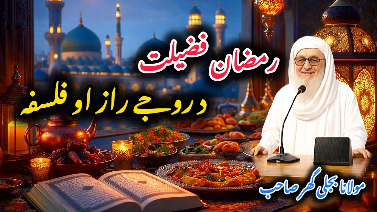 Ramzan Haqeeqi Fazeelat | Roza, Taqwa aw Iman Paigham | Best Pashto Ramzan Bayan