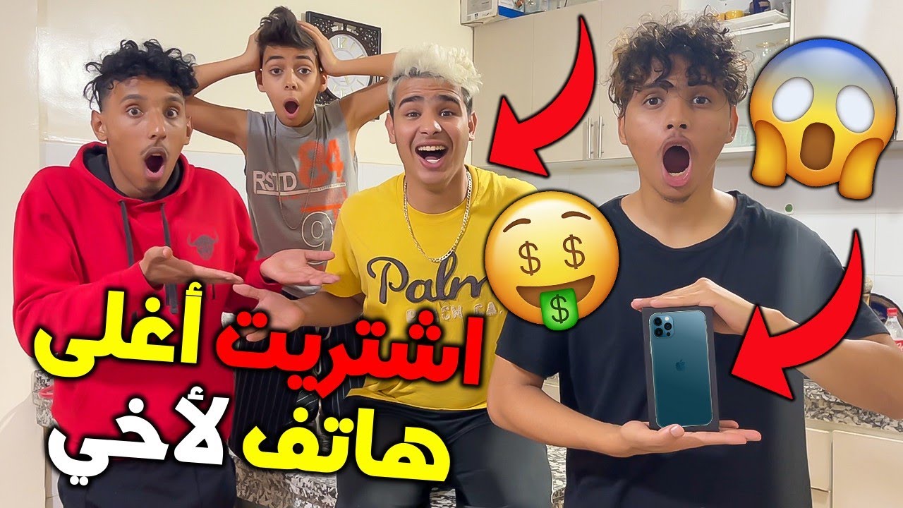 اشتريت لأخي أغلى هاتف أيفون 13 😱🔥 سخف بالفرحة 😥💔
