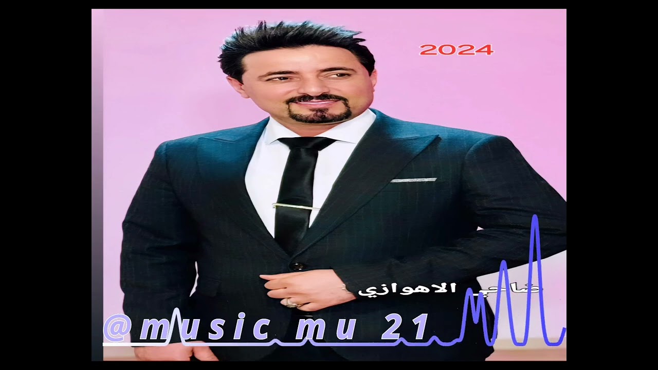 ضاحي الاهوازي جديد 2024#musicmu21