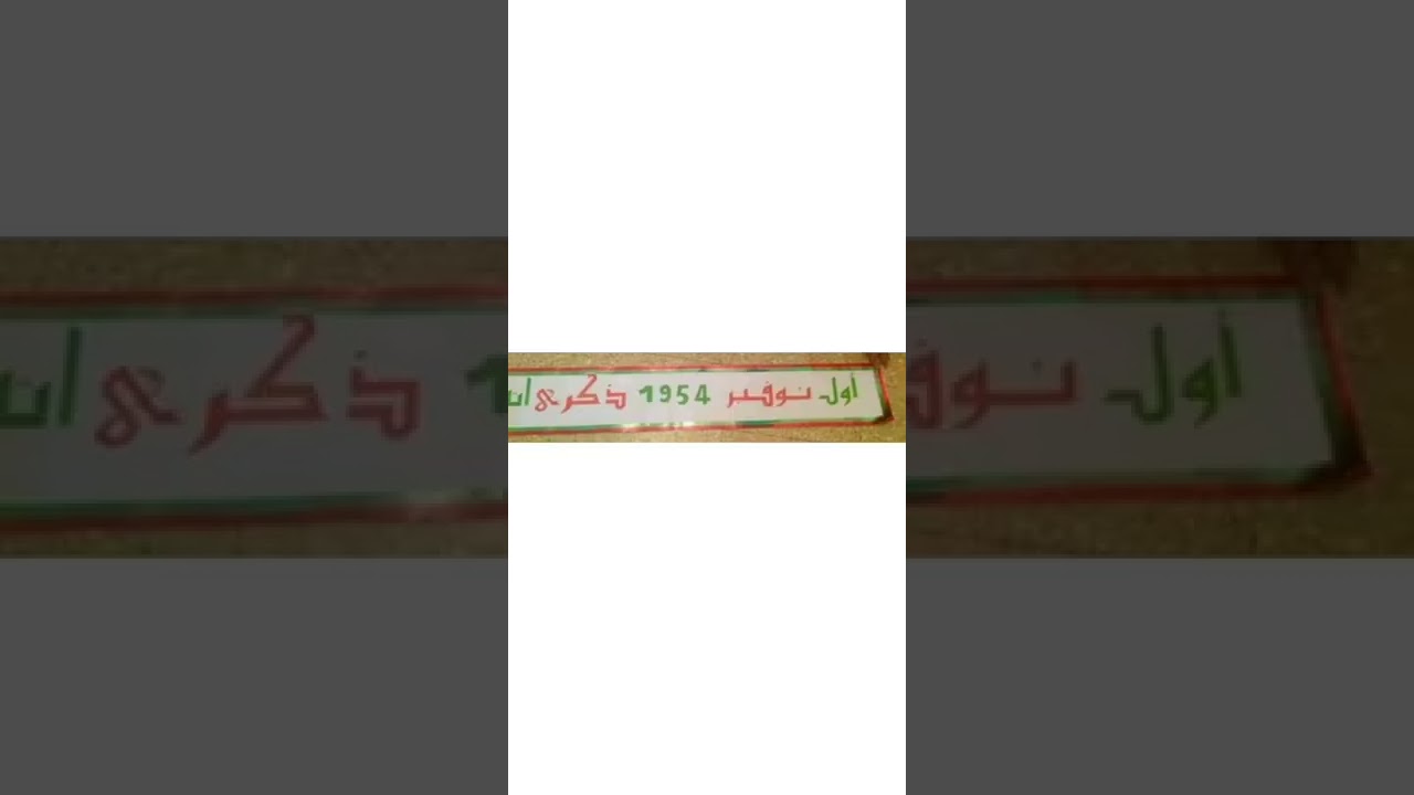 أفكار عن مشروع الإحتفال بأول نوفمبر تاريخ إندلاع الثورة التحريرية