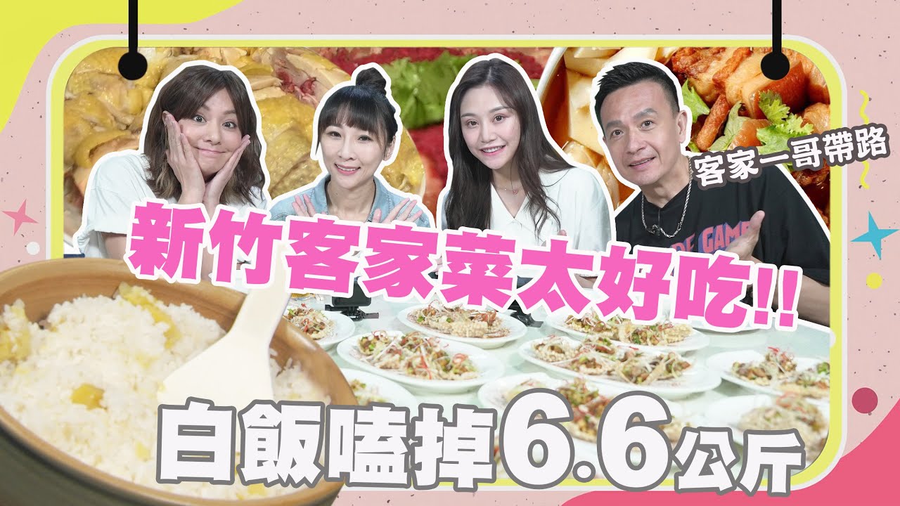 【大胃王來了】新竹客家大飯桶挑戰！客家一哥小鐘帶路吃道地客家菜，好吃到大胃王白飯一碗接一碗｜大胃王來了吃遍台灣#2-2/20220619