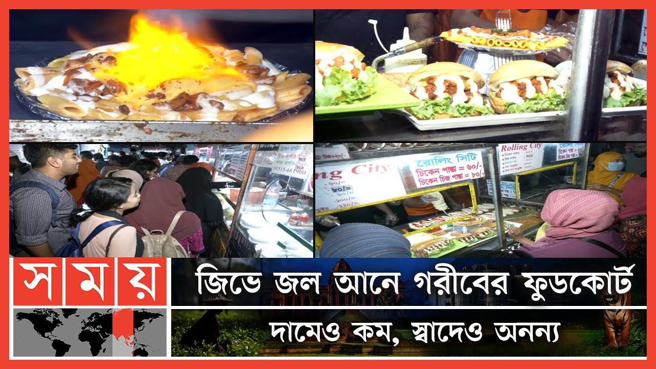 ভোজনরসিকদের নতুন আস্তানা খুলনার নিউমার্কেট | Khulna Foodcourt | Street Food | Khulna News | Somoy TV