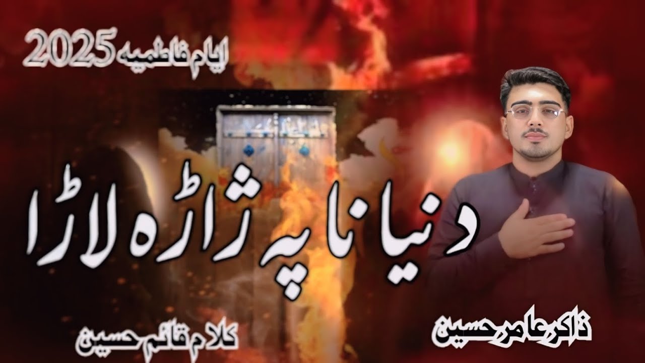 Ayam e fatemia|Dunya na pa Zara Lara |pashto nohy|Zakir Aamir Hussain|2025
