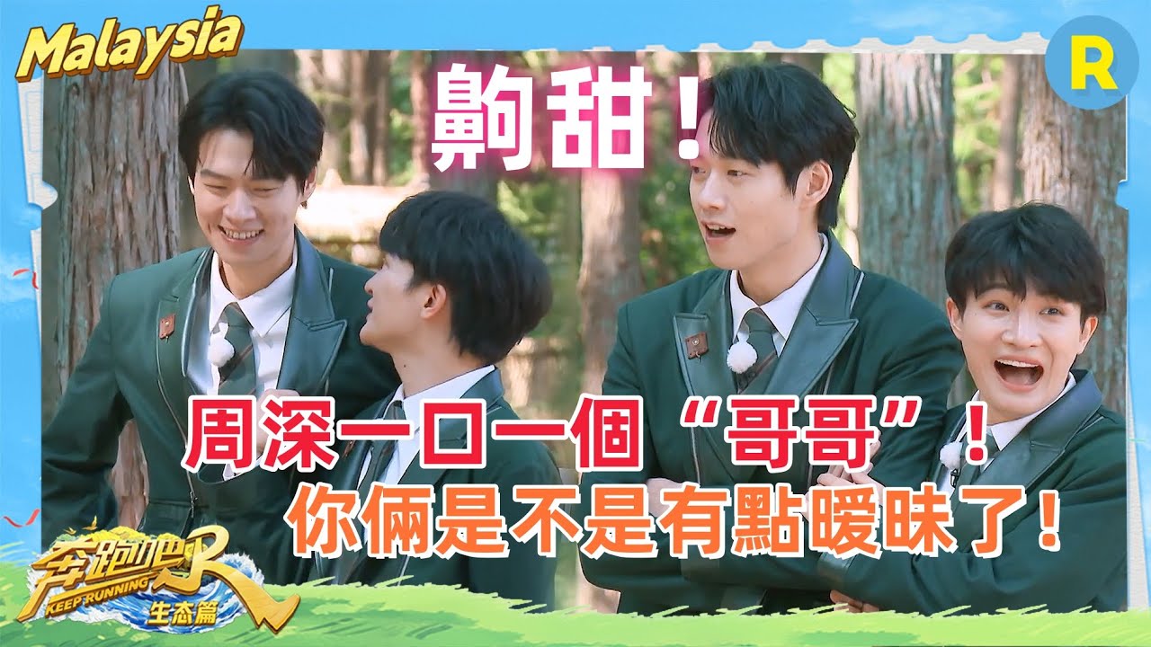 救命！ #魏大勳 和#周深 互動也太可愛了！！周深叫“哥哥”超甜！倆人綜藝效果拉滿！